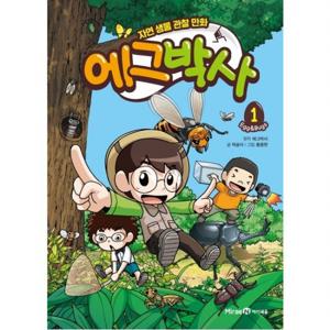 자연 생물 관찰 만화 에그박사. 1  [양장]