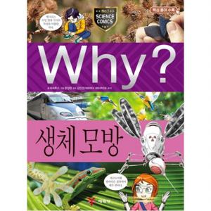 Why 생체 모방  (초등과학학습만화 98) [양장]