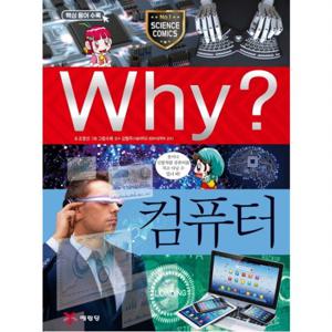 Why 컴퓨터  초등과학학습만화 4 [양장]
