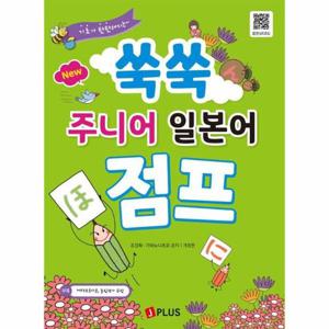 New 쑥쑥 주니어 일본어 점프   기초가 탄탄해지는 (개정판)