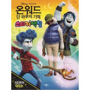 디즈니 픽사 온워드 단 하루의 기적 스티커 색칠