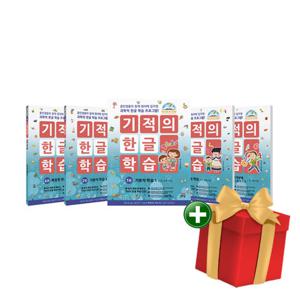 기적의 한글 학습 1-5권 세트(개정판)