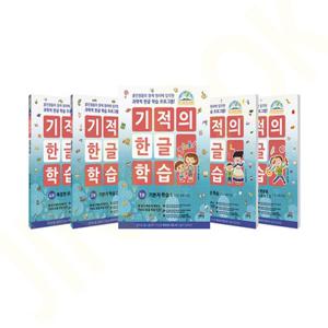 기적의 한글 학습 1-5 세트 (전5권)