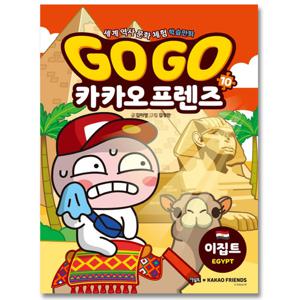 아울북 Go Go 고고 카카오프렌즈 10 - 이집트