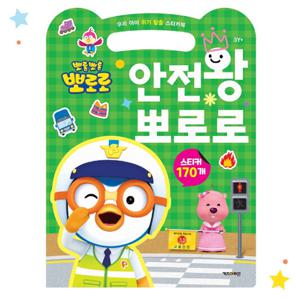 뽀로로 우리 아이 위기 탈출 스티커북 안전왕 뽀로로