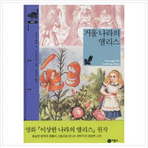 거울 나라의 앨리스 (비룡소 클래식 22 22) [양장]
