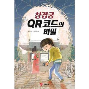 [예림당] 창경궁 QR코드의 비밀