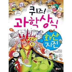 [글송이] 퀴즈 과학상식 24 화산 지진