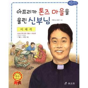 [효리원] 이태석 아프리카 톤즈 마을을 울린 신부님