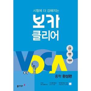 [동아출판] 시험에 더 강해지는 보카 클리어 중학 완성편