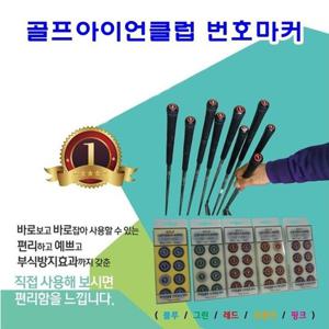 골프아이언클럽 번호마커