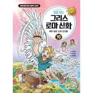 [미래엔아이세움] 처음 읽는 그리스 로마 신화 10 재주 많은 신과 인간들