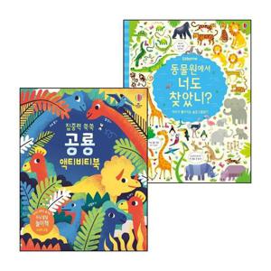 동물원에서 너도 찾았니+집중력 쑥쑥 공룡 액티비티북 (전2권) 세트