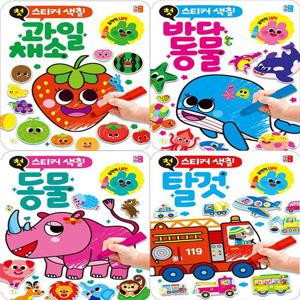 키움 첫스티커 색칠 과일채소 동물 탈것 4종 택1
