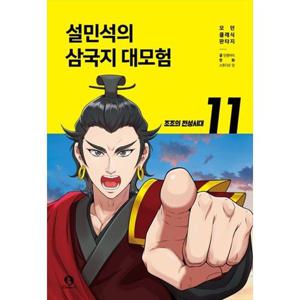 [단꿈아이] 설민석의 삼국지 대모험 11 조조의 전성시대