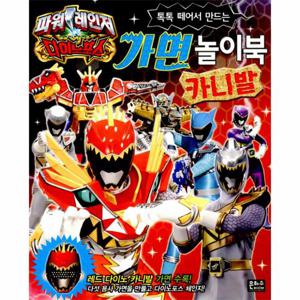 파워레인저 다이노포스 가면 놀이북 카니발