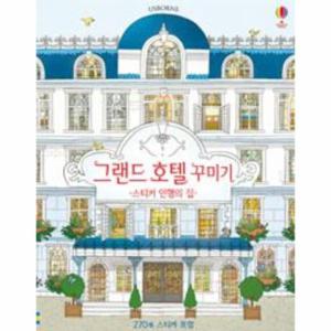 스티커 인형의 집   그랜드 호텔 꾸미기