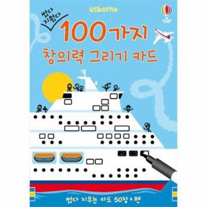 썼다 지웠다 100가지 창의력 그리기 카드 (썼다 지우는 카드 50장+펜)