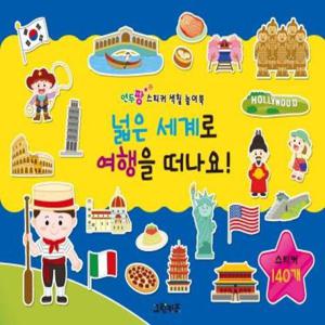 넓은 세계로 여행을 떠나요  - 연두팡 스티커 색칠 놀이북