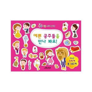 오밀조밀 스티커 놀이북   예쁜 공주들을 만나봐요  (오밀조밀 스티커 놀이북)