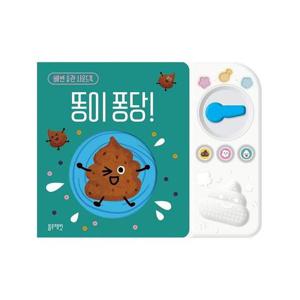 똥이 퐁당    배변 습관 (사운드북) (보드북)