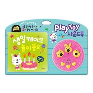 PlayToy 사운드북   생일 케이크 놀이 동요 (보드북)