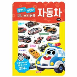 붙였다 떼었다 자동차 미니스티커북