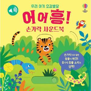 우리 아기 오감발달 어어흥  손가락 사운드북 (보드북)