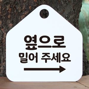 옆으로밀어주세요 우측오각 안내표지판 알림판 화이트 표지판 안내문구 가게안내판 문패 간판 디자인문패