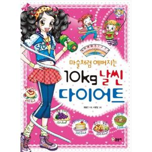[글송이] 마술처럼 예뻐지는 10kg 날씬 다이어트