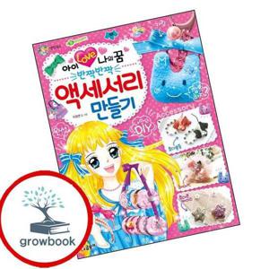아이 러브 나의 꿈 반짝반짝 액세서리 만들기 아이러브나의꿈반짝반짝액세서리만들기