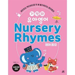 [길벗스쿨] 기적의 유아영어 Nursery Rhymes(영어 동요)