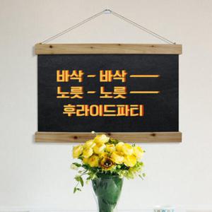 아트박스/꾸밈 pc351-우드스크롤_60CmX40Cm-후라이드파티
