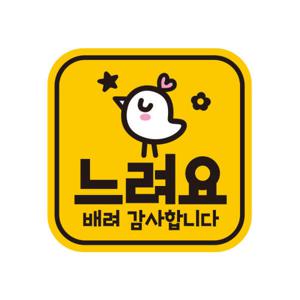 아트박스/제제데코 초보운전 탈부착 자석 반사 스티커 아기가 타