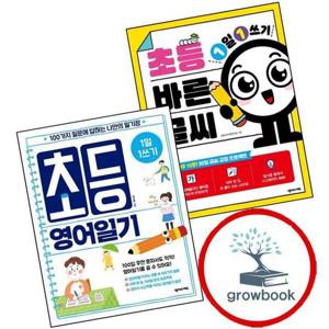 1일 1쓰기 초등 바른 글씨 + 영어일기 (전2권) 세트