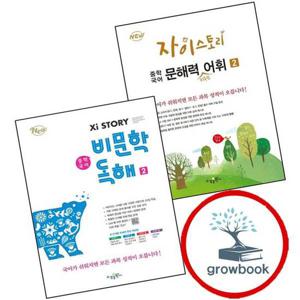 자이스토리 중학 중등 국어 문해력 키우는 어휘 2 + 비문학 독해 (전2권) 세트