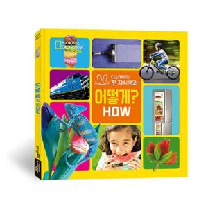 내셔널지오그래픽 키즈 빅북 - 어떻게 (양장)