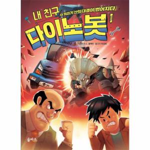 내 친구 다이노봇. 3- 쥐라기 산의 대결이 벌어지다