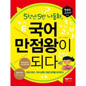 5학년 5반 나동화, 국어 만점왕이 되다 초등 5학년, 국어 실력이 평생 성적을 좌우한다