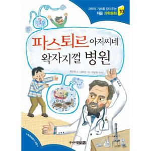 파스퇴르 아저씨네 왁자지껄 병원 - 과학의기초를 잡아주는 처음 과학동화 10