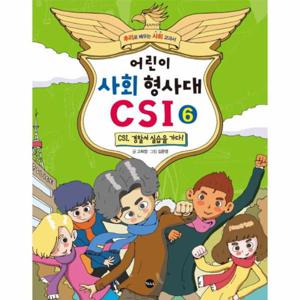 어린이 사회 형사대 CSI. 6- CSI, 경찰서 실습을 가다 추리로 배우는 사회 교과서