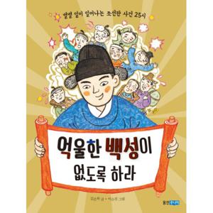 억울한 백성이 없도록 하라 별별 일이 일어나는 조선판 사건 25시