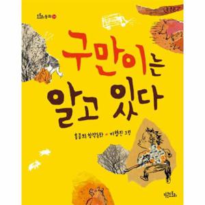 구만이는 알고 있다 홍종의 창작동화