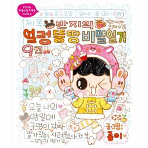 반지의 얼렁뚱땅 비밀일기. 9