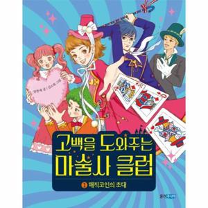 고백을 도와주는 마술사 클럽 1 - 매직코인의 초대 - 웅진책마을 102