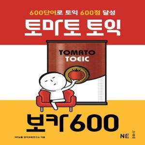토마토 토익 보카 600 (600단어로 토익 600점 달성)