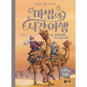 마법의 시간여행 34 - 사막에 불어 닥친 모래 폭풍