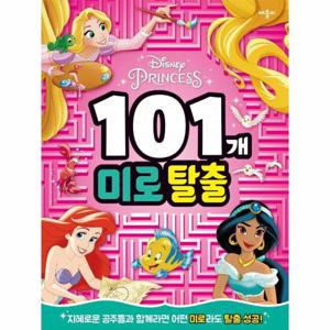 디즈니 프린세스 101개 미로탈출