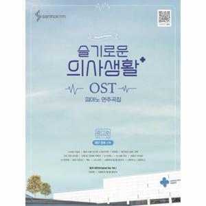 슬기로운 의사생활 OST 피아노 연주곡집 (전곡수록  / 전곡 모범연주영상)