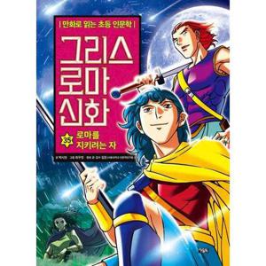 [아울북] 만화로 읽는 초등 인문학  그리스 로마 신화 35 로마를 지키려는 자